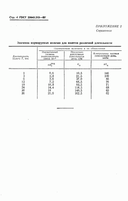 ГОСТ 25645.215-85, страница 6