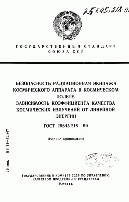 ГОСТ 25645.218-90, страница 1