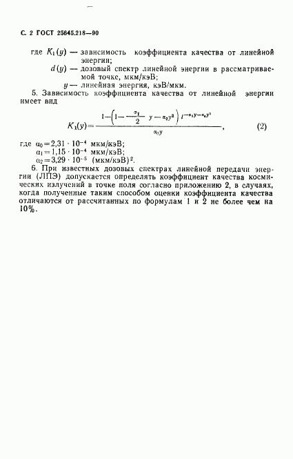 ГОСТ 25645.218-90, страница 3