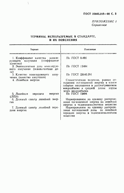 ГОСТ 25645.218-90, страница 4