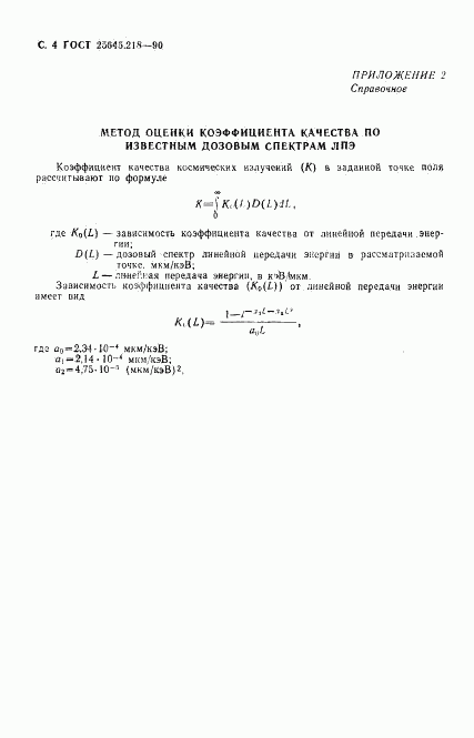 ГОСТ 25645.218-90, страница 5