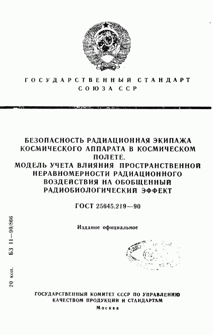 ГОСТ 25645.219-90, страница 1