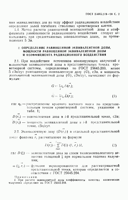 ГОСТ 25645.219-90, страница 3