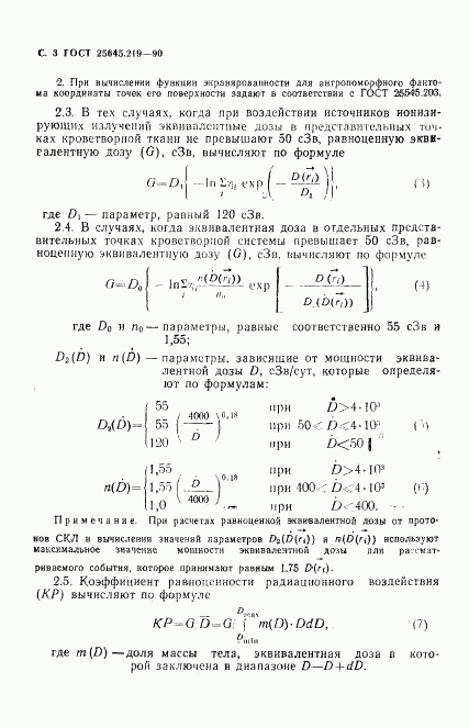 ГОСТ 25645.219-90, страница 4