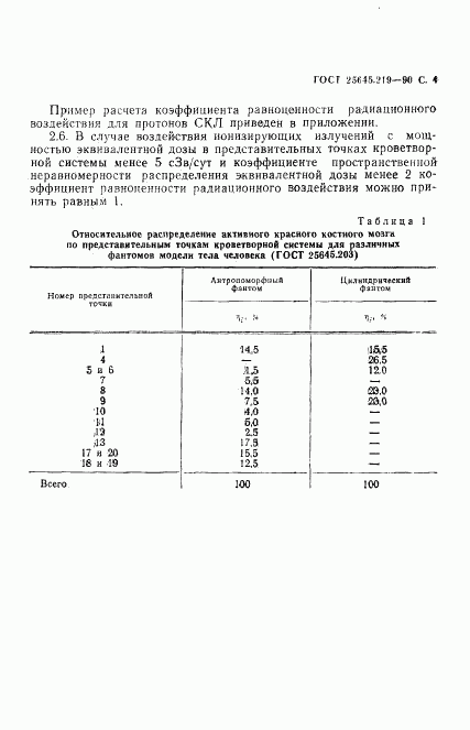 ГОСТ 25645.219-90, страница 5