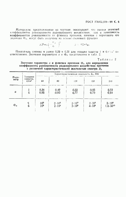 ГОСТ 25645.219-90, страница 7