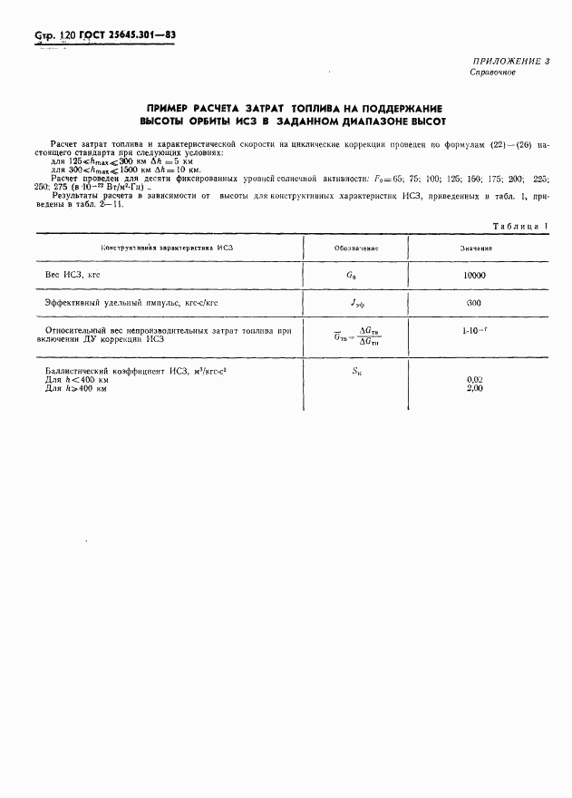 ГОСТ 25645.301-83, страница 122