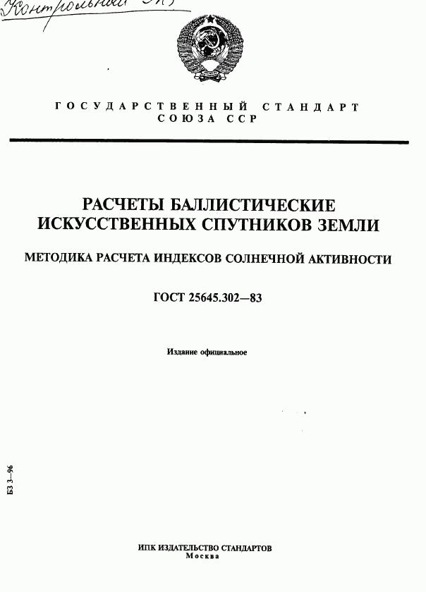 ГОСТ 25645.302-83, страница 1