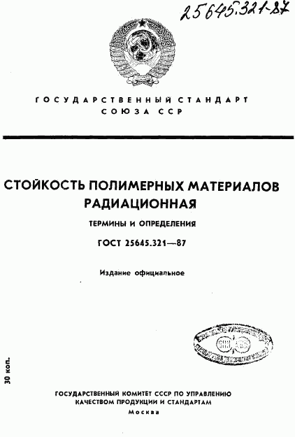 ГОСТ 25645.321-87, страница 1