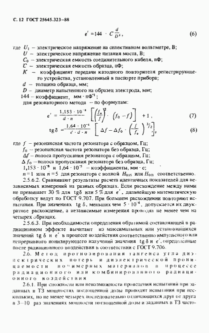 ГОСТ 25645.323-88, страница 14