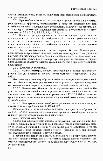 ГОСТ 25645.323-88, страница 5
