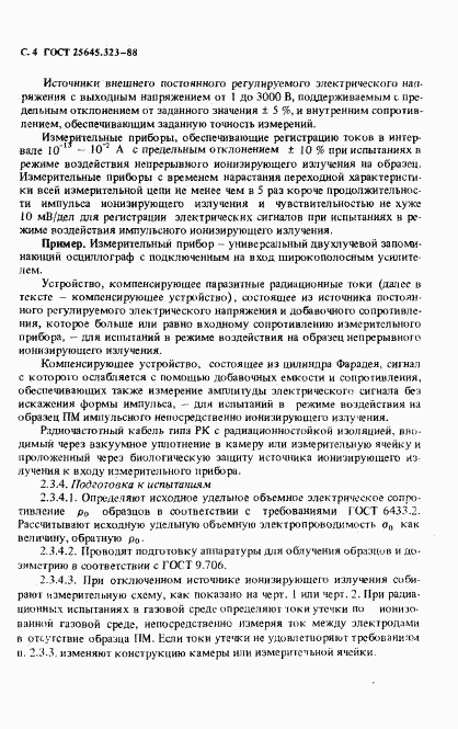 ГОСТ 25645.323-88, страница 6
