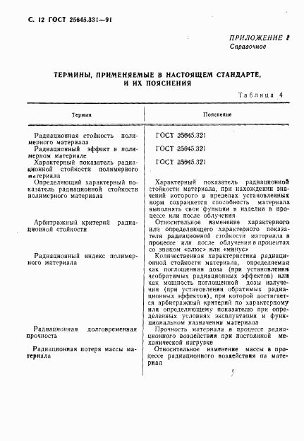 ГОСТ 25645.331-91, страница 13