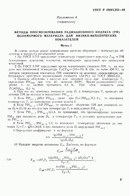 ГОСТ Р 25645.332-94, страница 12