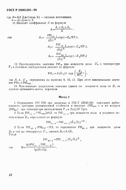 ГОСТ Р 25645.332-94, страница 13