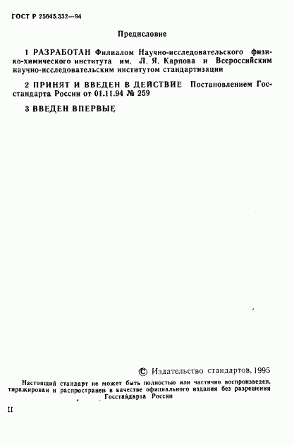 ГОСТ Р 25645.332-94, страница 2