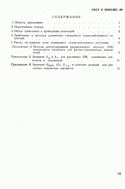 ГОСТ Р 25645.332-94, страница 3