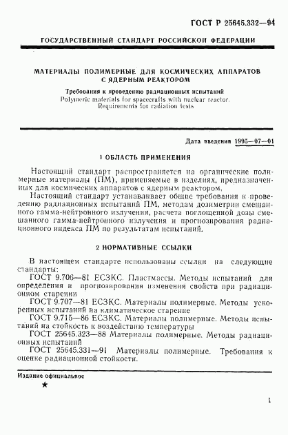 ГОСТ Р 25645.332-94, страница 4