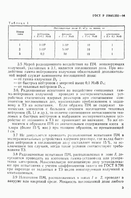 ГОСТ Р 25645.332-94, страница 6