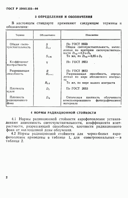 ГОСТ Р 25645.333-94, страница 5