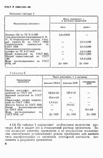 ГОСТ Р 25645.334-94, страница 9