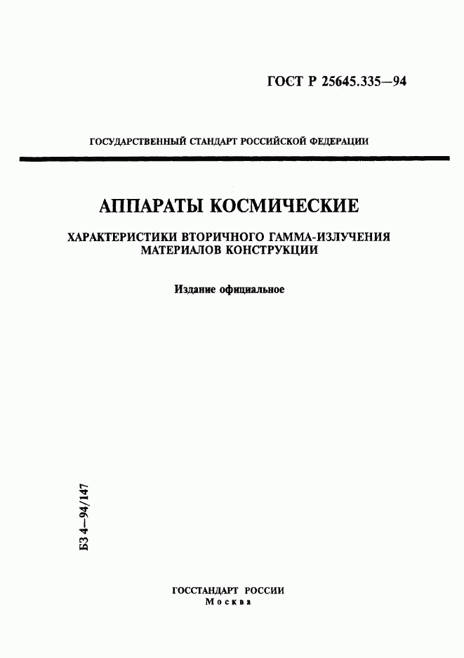 ГОСТ Р 25645.335-94, страница 1