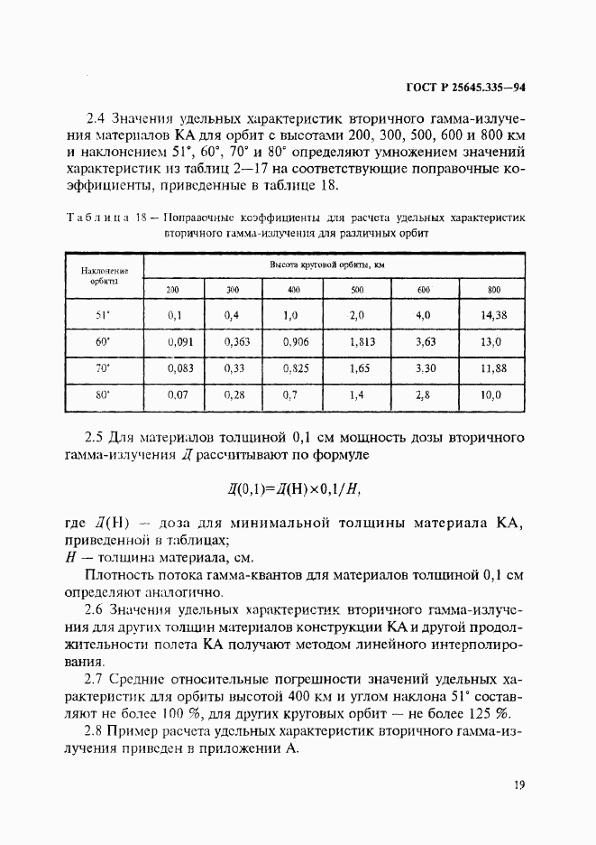 ГОСТ Р 25645.335-94, страница 23