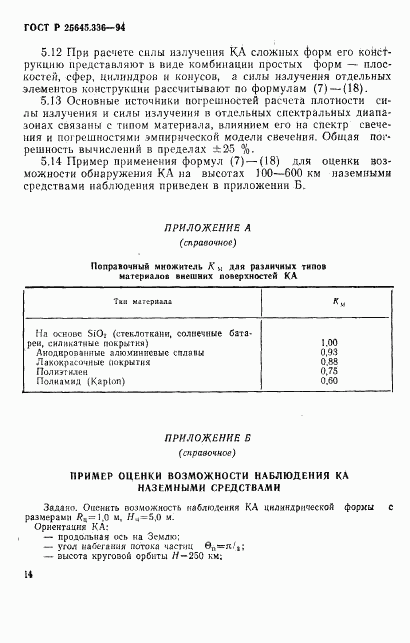 ГОСТ Р 25645.336-94, страница 17