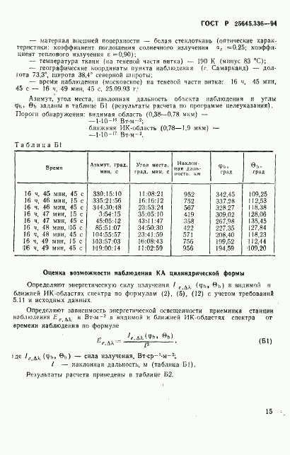 ГОСТ Р 25645.336-94, страница 18