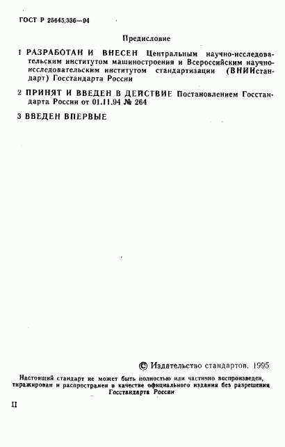 ГОСТ Р 25645.336-94, страница 2