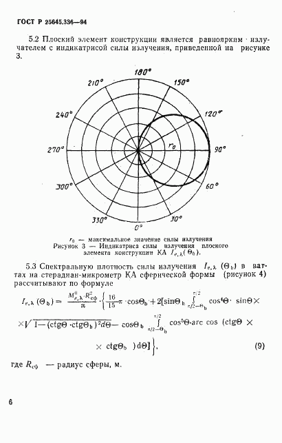 ГОСТ Р 25645.336-94, страница 9