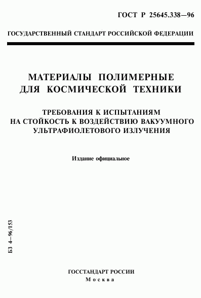 ГОСТ Р 25645.338-96, страница 1