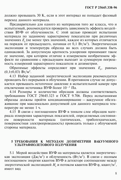 ГОСТ Р 25645.338-96, страница 11