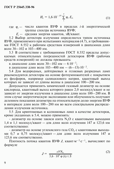 ГОСТ Р 25645.338-96, страница 12