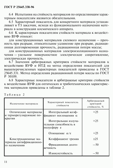 ГОСТ Р 25645.338-96, страница 14