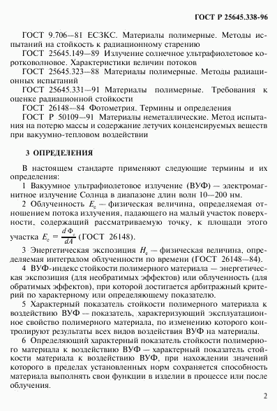 ГОСТ Р 25645.338-96, страница 5