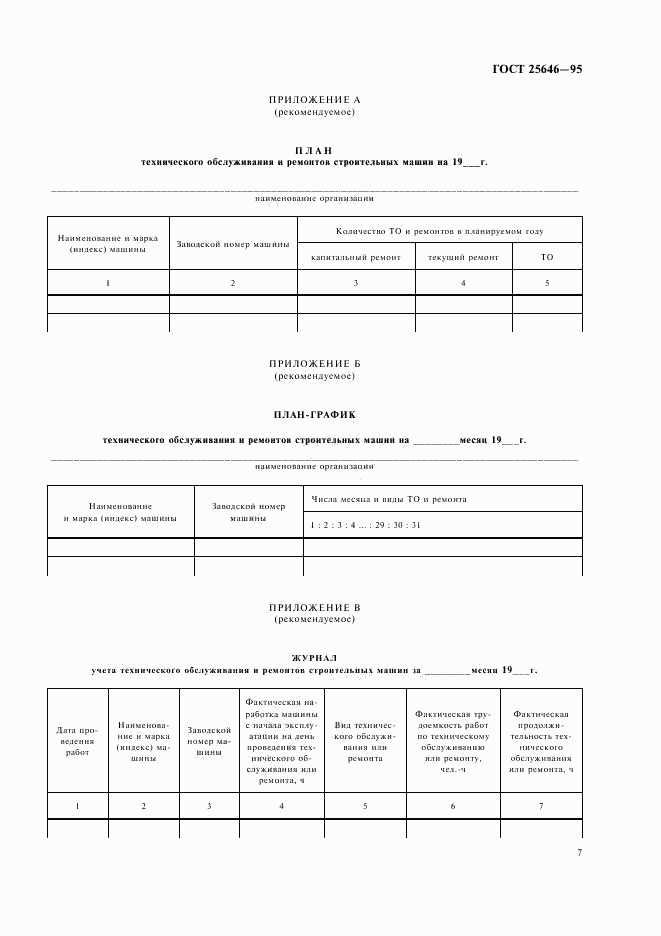 ГОСТ 25646-95, страница 10