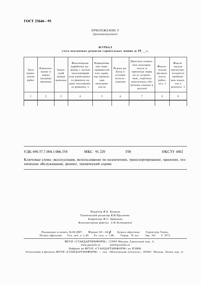 ГОСТ 25646-95, страница 11