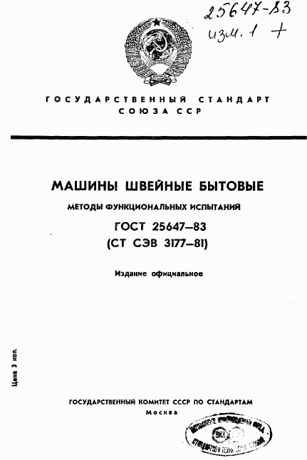 ГОСТ 25647-83, страница 1