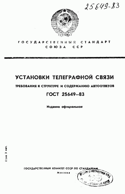 ГОСТ 25649-83, страница 1