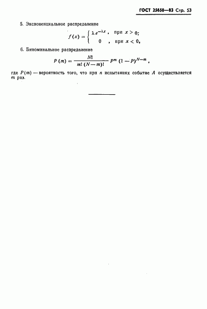 ГОСТ 25650-83, страница 56