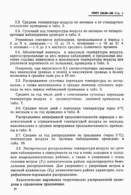 ГОСТ 25650-83, страница 8