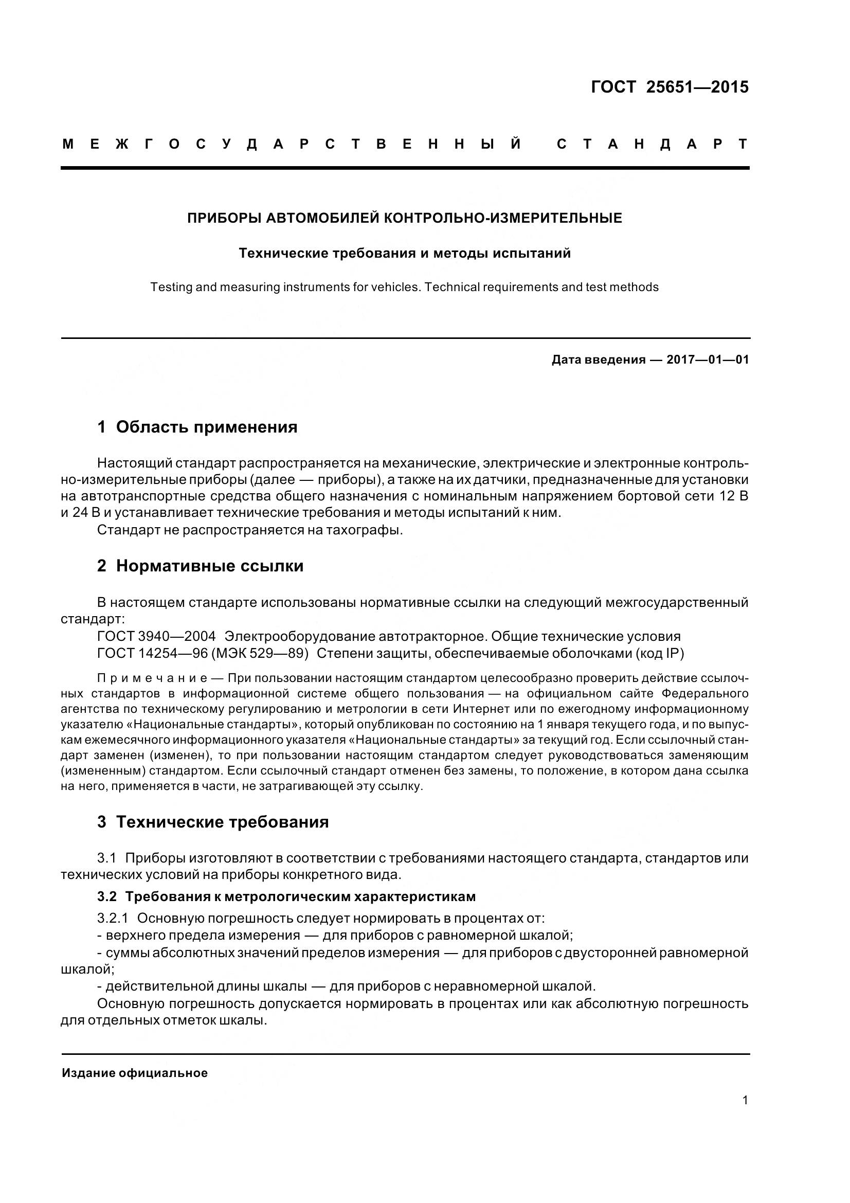 ГОСТ 25651-2015, страница 4