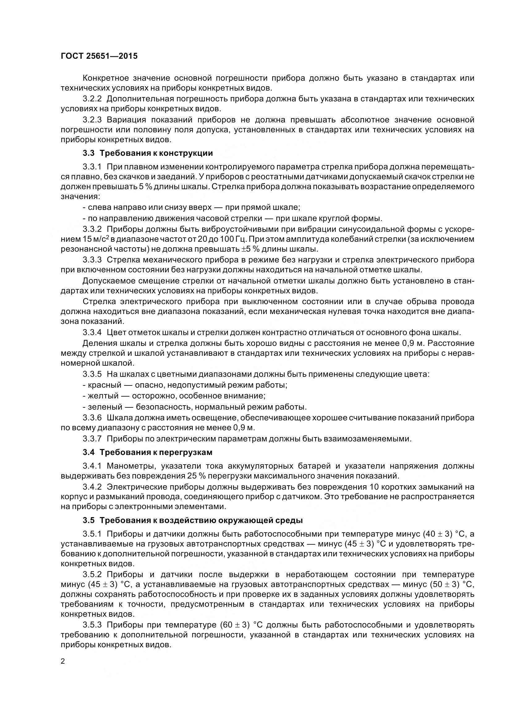 ГОСТ 25651-2015, страница 5