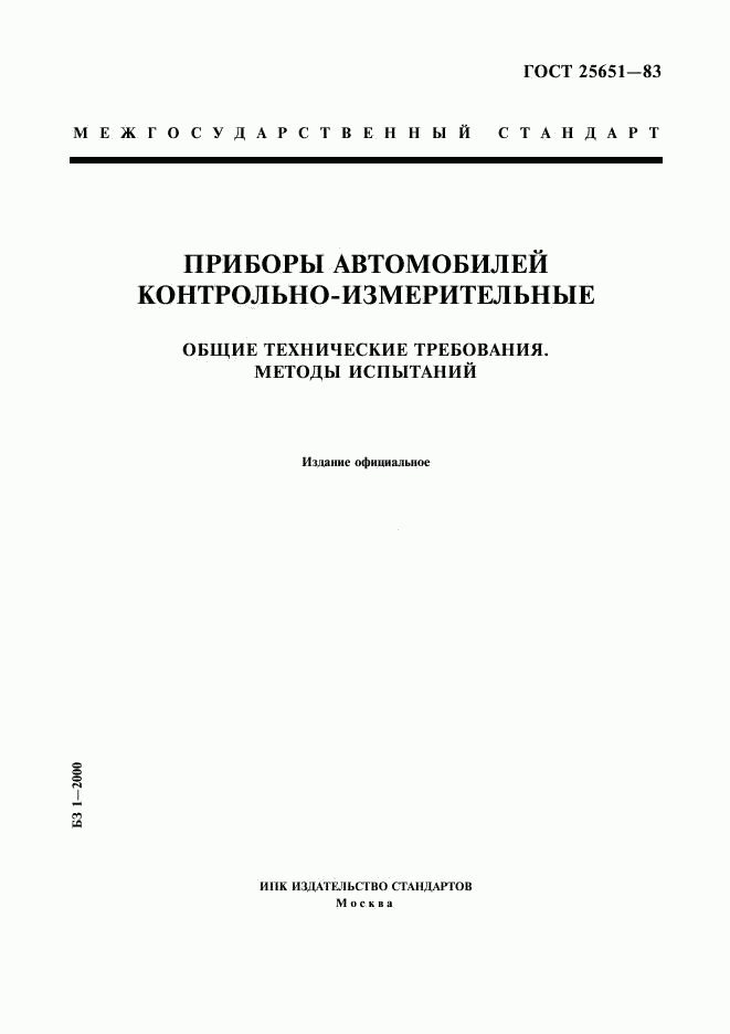 ГОСТ 25651-83, страница 1