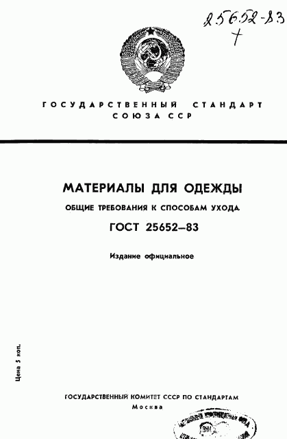 ГОСТ 25652-83, страница 1