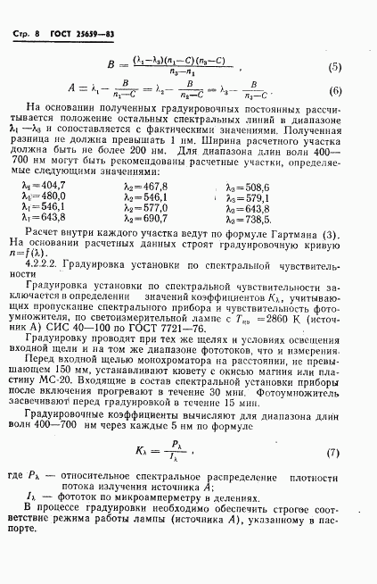 ГОСТ 25659-83, страница 10