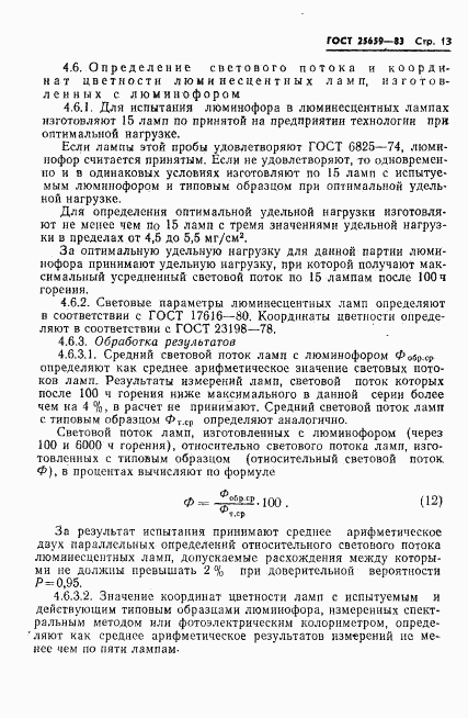 ГОСТ 25659-83, страница 15