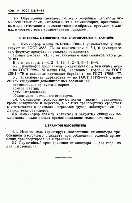 ГОСТ 25659-83, страница 16