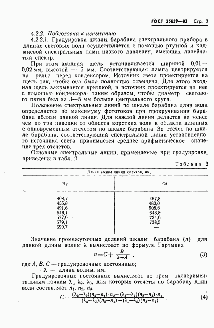 ГОСТ 25659-83, страница 9